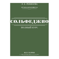 Изображение товара Книга Полный курс сольфеджио: вся теория с упражнениями и ключами (Ремизова Э.Е.)