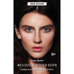 Изображение товара Книга Полуночная буря (Эшли Дьюал)