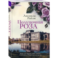 Изображение товара Книга Полуночная роза Райли Л. 2023 Мягкий переплет 496 страниц