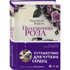 Изображение товара Книга Полуночная роза (Райли Люсинда)