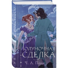 Изображение товара Книга Полуночная сделка (Полк Ч.Л.)