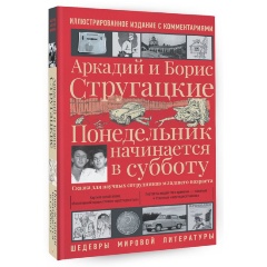 Изображение товара Книга Понедельник начинается в субботу (Стругацкий А.Н., Стругацкий Б.Н.)