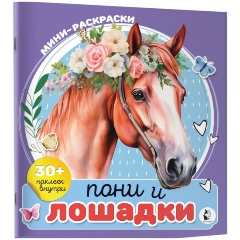 Изображение товара Книга Пони и лошадки (Станкевич А.Б.)