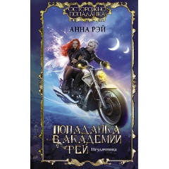 Изображение товара Книга Попаданка в Академии фей. Неудачница (Рэй А.)