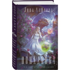 Изображение товара Книга Попаданка-я и моя драконья семья автор Алфеева Л. Твердый переплет 2022 г. 320 стр.