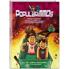 Изображение товара Книга PopularMMOs Нижний Мир Пэт Джен приключения для детей 6+