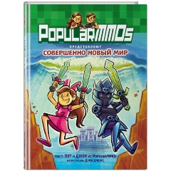Изображение товара Книга PopularMMOs. Совершенно Новый Мир (Пэт Джен)