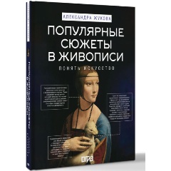 Изображение товара Книга Популярные сюжеты в живописи (Жукова А.В.)