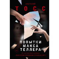Изображение товара Книга Попытки Макса Теллера (Тосс Анатолий)