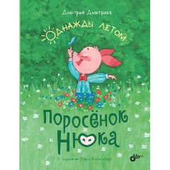 Изображение товара Книга Поросёнок Нюка. Однажды летом (Дмитриев Д.А.)