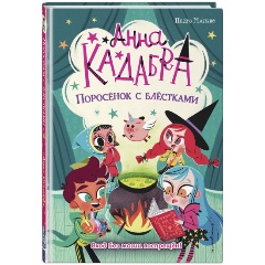 Изображение товара Книга Поросёнок с блёстками Выпуск 2 для детей от 6 лет