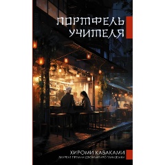 Изображение товара Книга Портфель учителя (Каваками Х.)