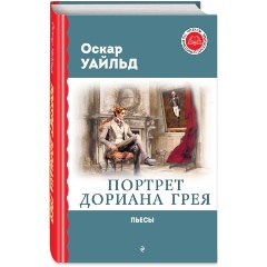 Изображение товара Книга Портрет Дориана Грея. Пьесы (Уайльд О.)