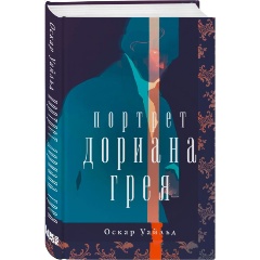 Изображение товара Книга Портрет Дориана Грея (Уайльд О.)