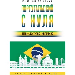 Изображение товара Книга Португальский с нуля (Мигез Камин Ю.М.)