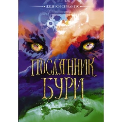 Изображение товара Книга Посланник бури (Сервантес Д.)