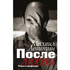 Изображение товара Книга После любви роман о профессии Михайла Левитина 2019