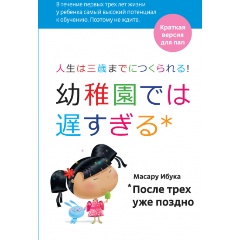Изображение товара Книга После трех уже поздно для пап (Масару Ибука)