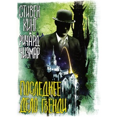 Изображение товара Книга Последнее дело Гвенди (Кинг С., Чизмар Р.)