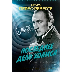 Изображение товара Книга Последнее дело Холмса (Перес-Реверте А.)