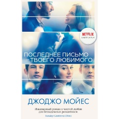 Изображение товара Книга Последнее письмо от твоего любимого (Мойес Дж.)