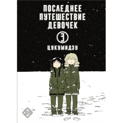 Изображение товара Книга Последнее путешествие девочек Том 3 Цукумидзу захватывающая манга