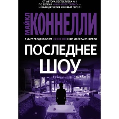 Изображение товара Книга Последнее шоу (Коннелли М.)