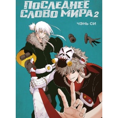Изображение товара Книга Последнее слово мира. Книга 2 (Си Ч.)