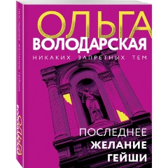 Изображение товара Книга Последнее желание гейши (Володарская О.)