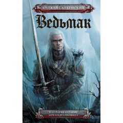 Изображение товара Книга Последнее желание. Меч предназначения (Сапковский А.)