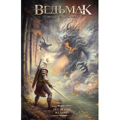 Изображение товара Книга Последнее желание (Сапковский А.)