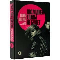 Изображение товара Книга Последней главы не будет (Елизарова Полина)