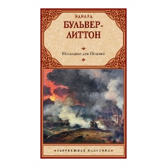 Изображение товара Последние дни Помпей Бульвер-Литтон Э. классическая литература