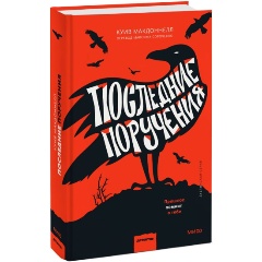 Изображение товара Книга Последние поручения (Куив Макдоннелл)