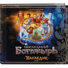 Изображение товара Книга Последний богатырь. Наследие. Артбук (Маслов А.)