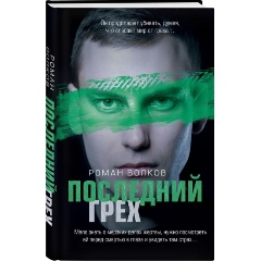 Изображение товара Книга Последний грех (Волков Р.В.)