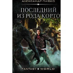 Изображение товара Книга Последний из рода Корто АСТ фантастика фэнтези 2019 г.