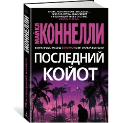 Изображение товара Книга Последний койот (Коннелли М.)
