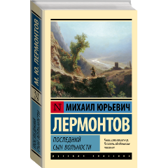 Изображение товара Книга Последний сын вольности (Лермонтов М.Ю.)