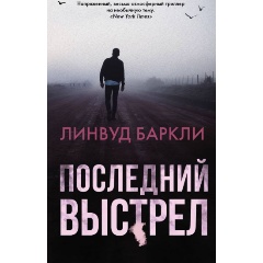 Изображение товара Книга Последний выстрел (Баркли Линвуд)