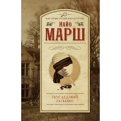 Изображение товара Книга Последний занавес (Марш Найо)