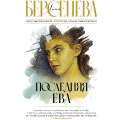 Изображение товара Книга Последняя Ева (Берсенева А.)