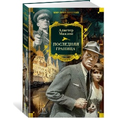 Изображение товара Книга Последняя граница (Маклин А.)