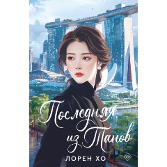 Изображение товара Книга Последняя из Танов (Хо Л.)