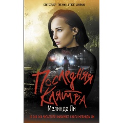 Изображение товара Книга Последняя клятва (Ли М.)