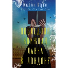 Изображение товара Книга Последняя книжная лавка в Лондоне (Мартин М.)