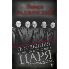 Изображение товара Книга Последняя ночь последнего царя (Радзинский Э.С.)