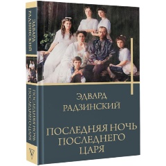 Изображение товара Книга Последняя ночь последнего царя (Радзинский Э.С.)