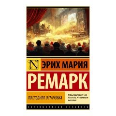 Изображение товара Книга Последняя остановка (Ремарк Э.М.)