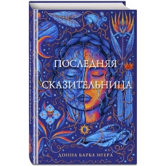 Изображение товара Книга Последняя сказительница (Игера Д.)